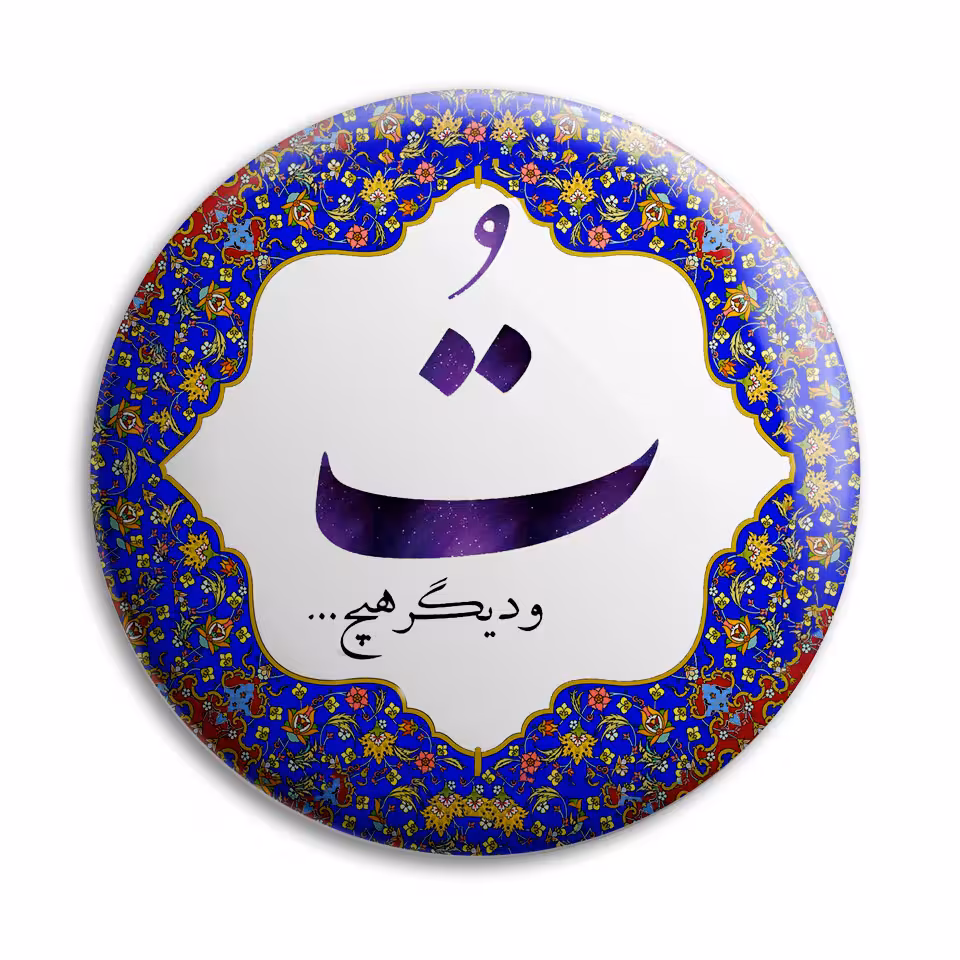 پیکسل پرمانه طرح تُ و دیگر هیچ کد pm.5720