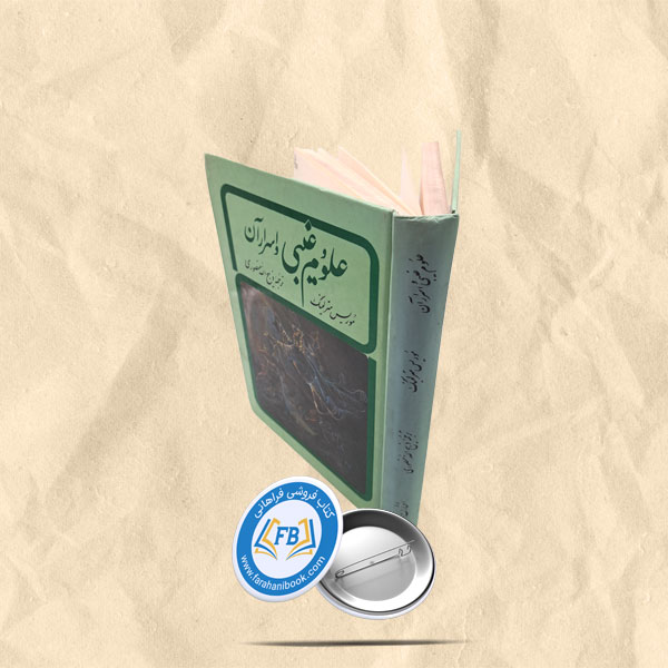 علوم غیبی و اسرار ان