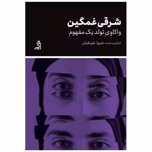 کتاب شرقی غمگین اثر شیوا علینقیان