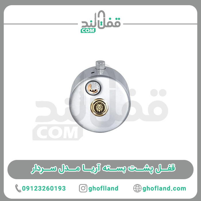 قفل پشت بسته آریا مدل سردار - فروشگاه اینترنتی قفل لند