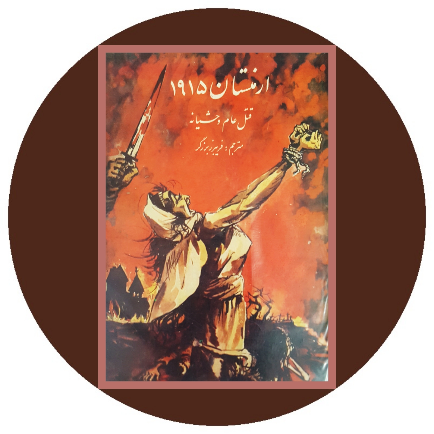 کتاب ارمنستان 1915 : قتل عام وحشیانه - خرید با تخفیف ازکتاب دایره قهوه ای