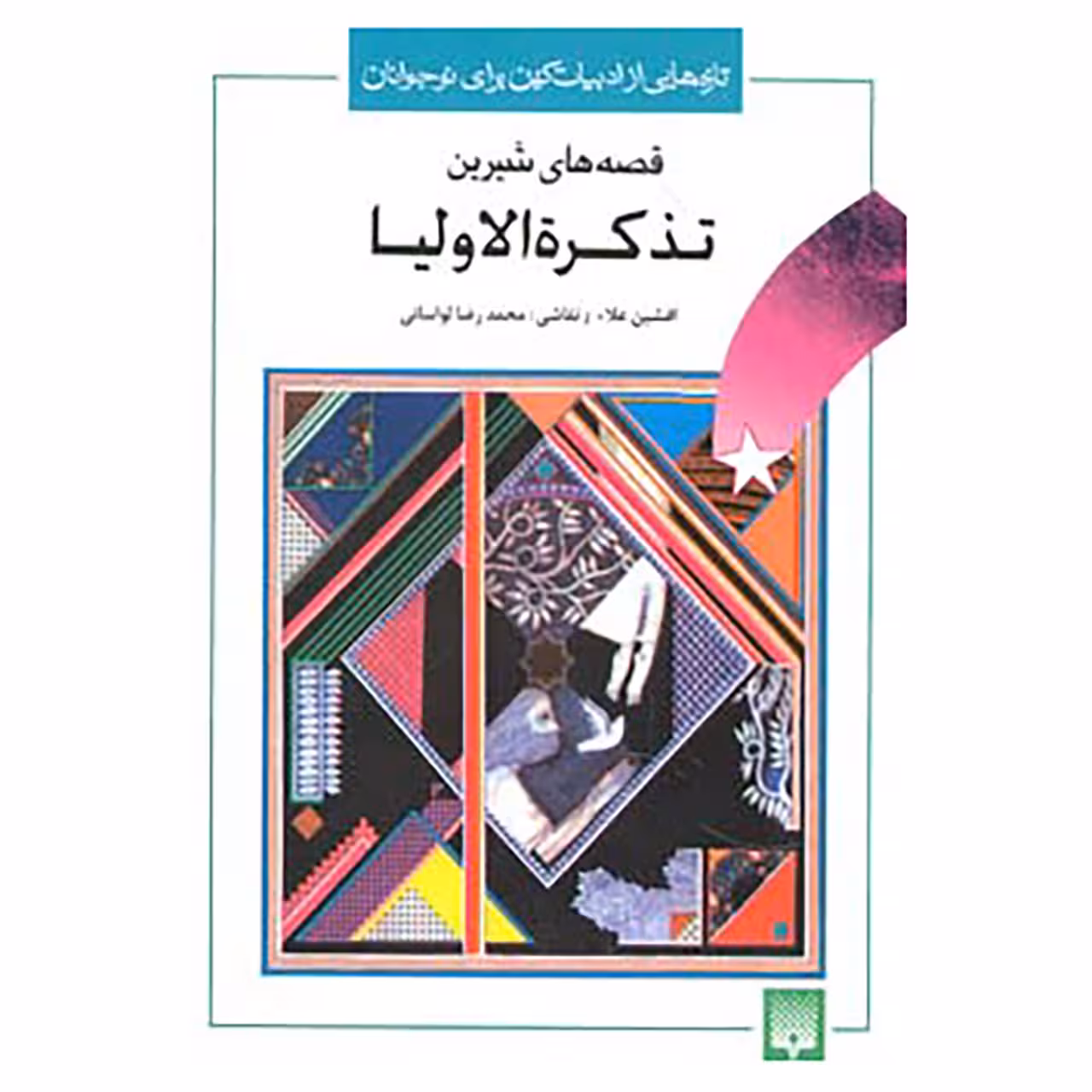 کتاب تازه هایی از ادبیات کهن برای نوجوانان اثر افشین اعلاء