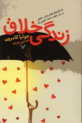 زندگی خلاق