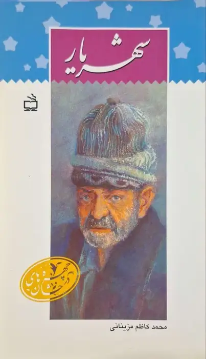 شهریار نوشته محمدکاظم مزینانی