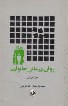 خرید کتاب رواندرمانی خانواده — کتابسرای طه