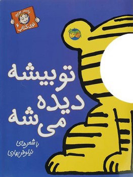 با سر بریم توی کتاب 6: تو بیشه دیده میشه | مرکز فرهنگی آبی