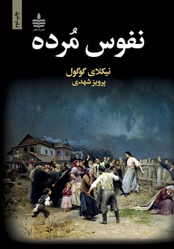 نفوس مرده | مرکز فرهنگی آبی