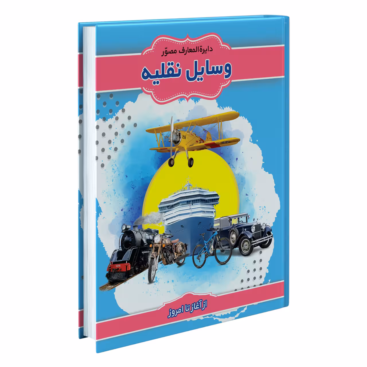 کتاب دایره‌المعارف مصور وسایل نقلیه اثر آنیتا گانری انتشارات پیام محراب