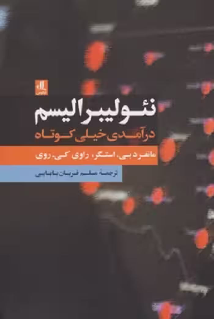 نئوليبراليسم درآمدی خيلی كوتاه
