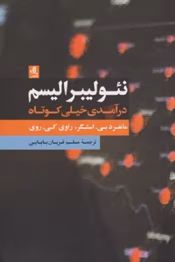 نئوليبراليسم درآمدی خيلی كوتاه