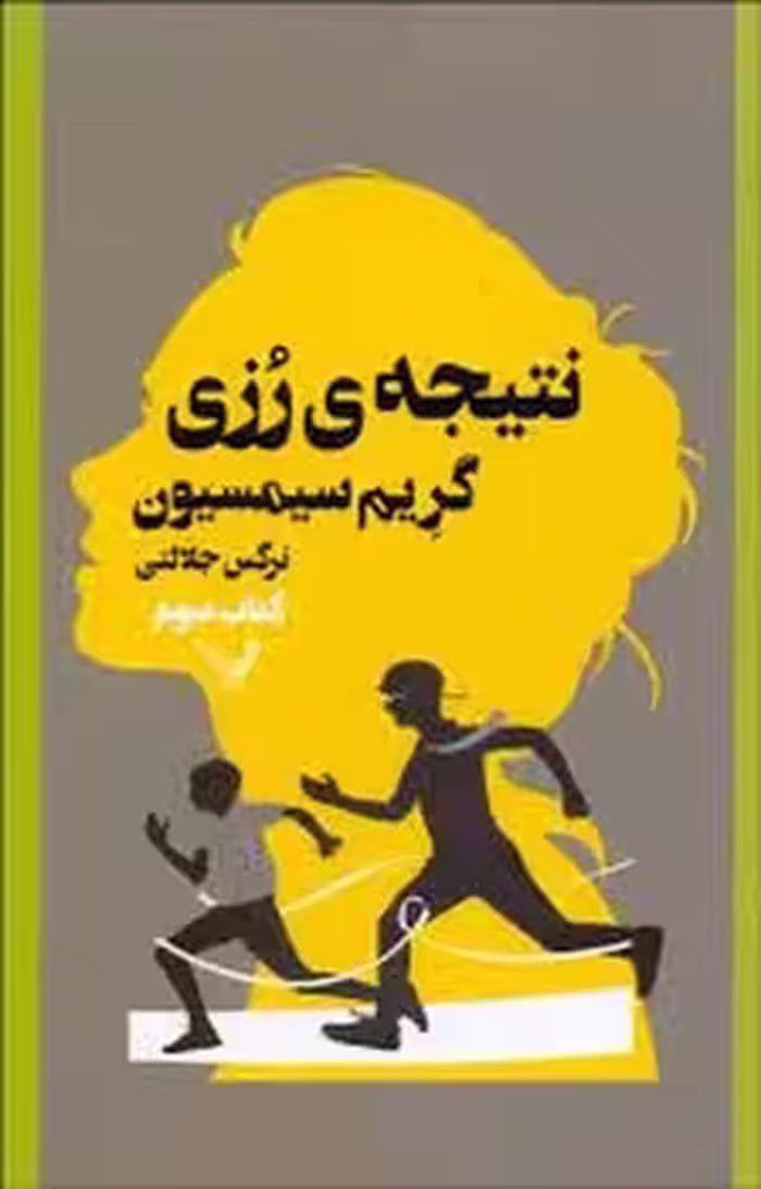 نتیجه ی رزی کتاب سوم | مرکز فرهنگی آبی