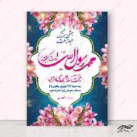 پوستر لایه باز جشن عید مبعث