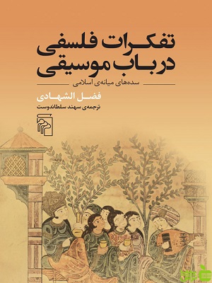 کتاب تفکرات فلسفی در باب موسیقی اثر فضل الشهادی نشر مرکز - سیب ترش - SibTorsh | تخفیف ویژه