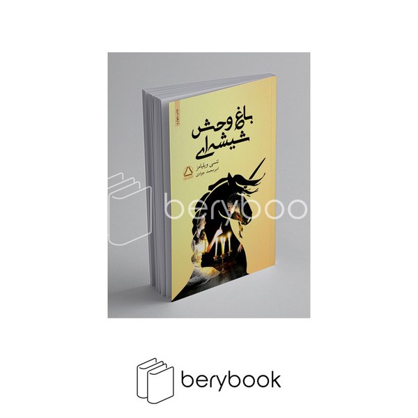 کتاب باغ وحش شیشه ای / شومیز / رقعی / نشر مجید / داهی