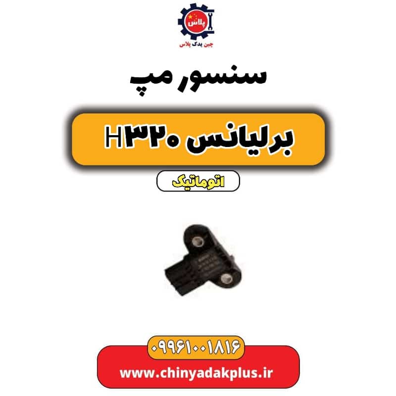 سنسور مپ برلیانس H320 اتوماتیک
