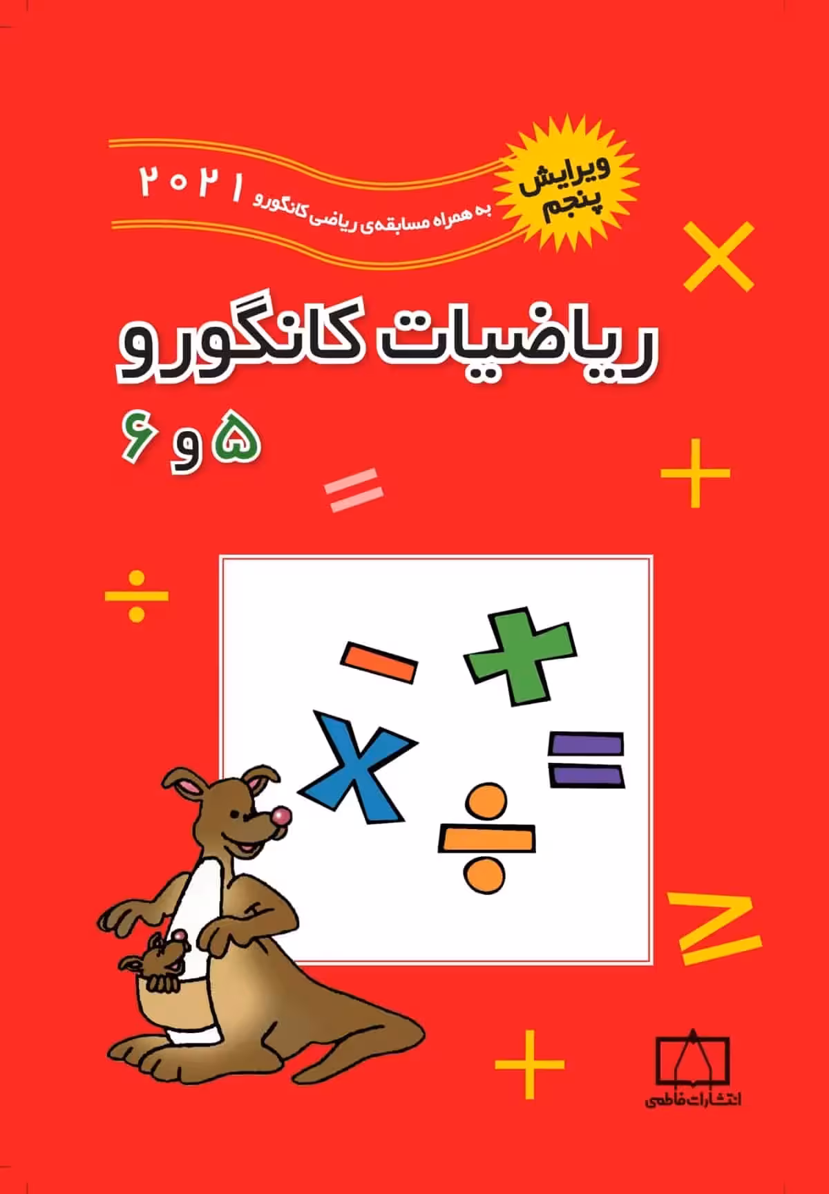 ریاضیات کانگورو 5 و 6 فاطمی - بانک کتاب ماندگار-قیمت-خرید-کتاب-کمک-درسی-کنکور-دانشگاهی