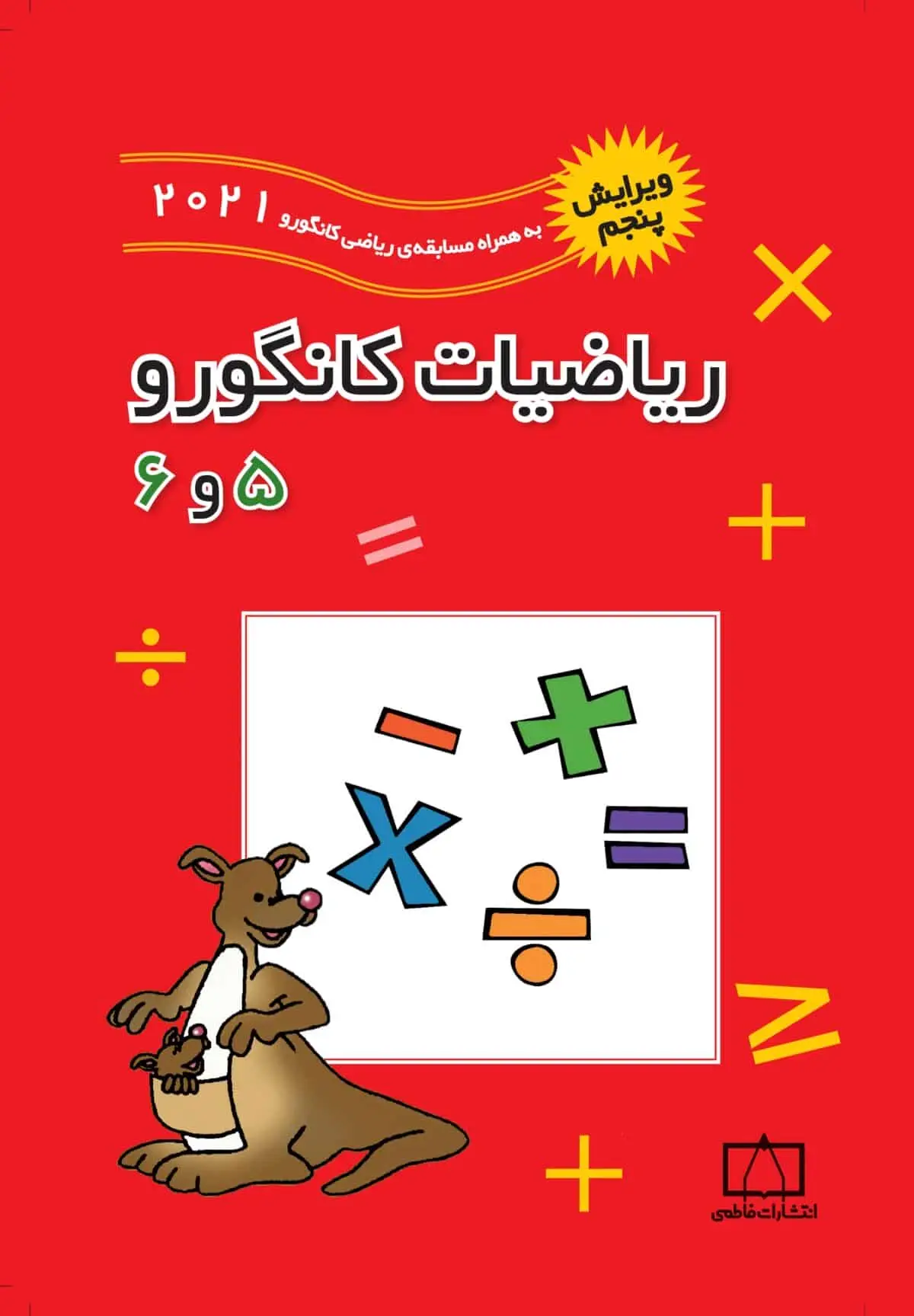 ریاضیات کانگورو 5 و 6 فاطمی - بانک کتاب ماندگار-قیمت-خرید-کتاب-کمک-درسی-کنکور-دانشگاهی