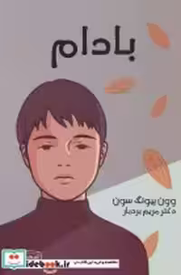 قیمت و خرید کتاب بادام نشر کتیبه پارسی | ایده بوک