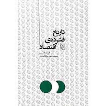 تاریخ فشردهی اقتصاد | مرکز فرهنگی آبی