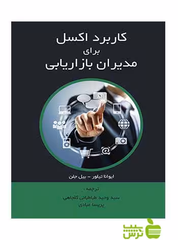 کاربرد اکسل برای مدیران بازاریابی ایوانا تیلور نگاه دانش - سیب ترش - SibTorsh