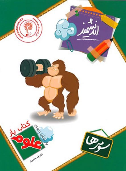 کتاب یار اندیشمند علوم سومی ها - کتابفروشی کوچه کتاب