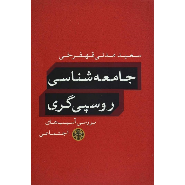 جامعه شناسی روسپی گری