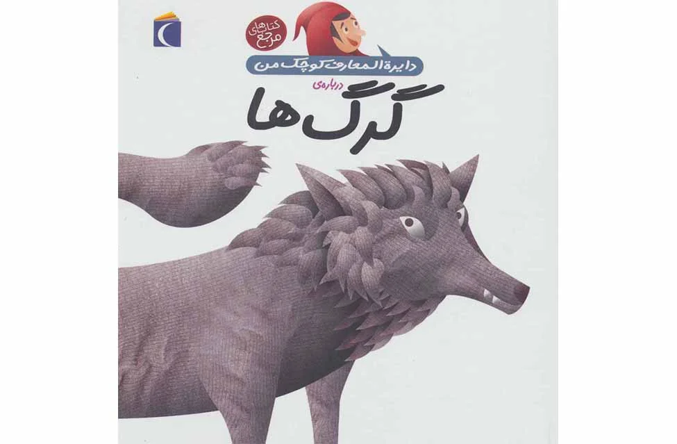 دایره المعارف کوچک من 19 – درباره ی گرگ ها –  محراب قلم