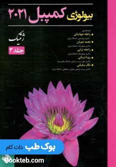 بیولوژی کمپبل 2021 ژنتیک جلد 3 حیدری