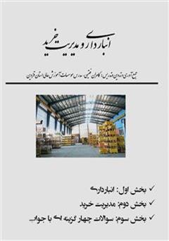 کتاب انبارداری و مدیریت خرید کامران فقیهی