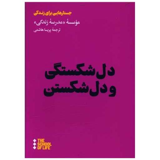 کتاب دل شکستگی و دل شکستن اثر جمعی از نویسندگان