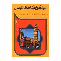 کتاب خود آموز مکالمه انگلیسی اثر زینب شبانکاری انتشارات آفرینه