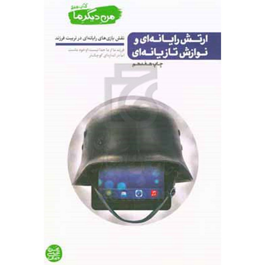کتاب ارتش رایانه ای و نوازش تازیانه ای