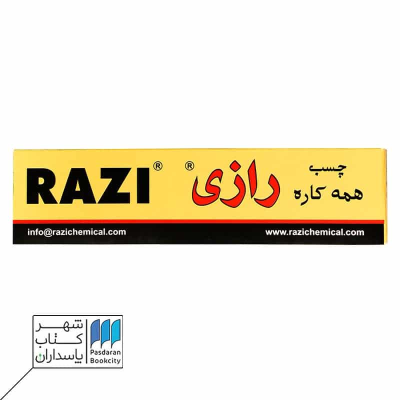 چسب 100 گرمی رازی