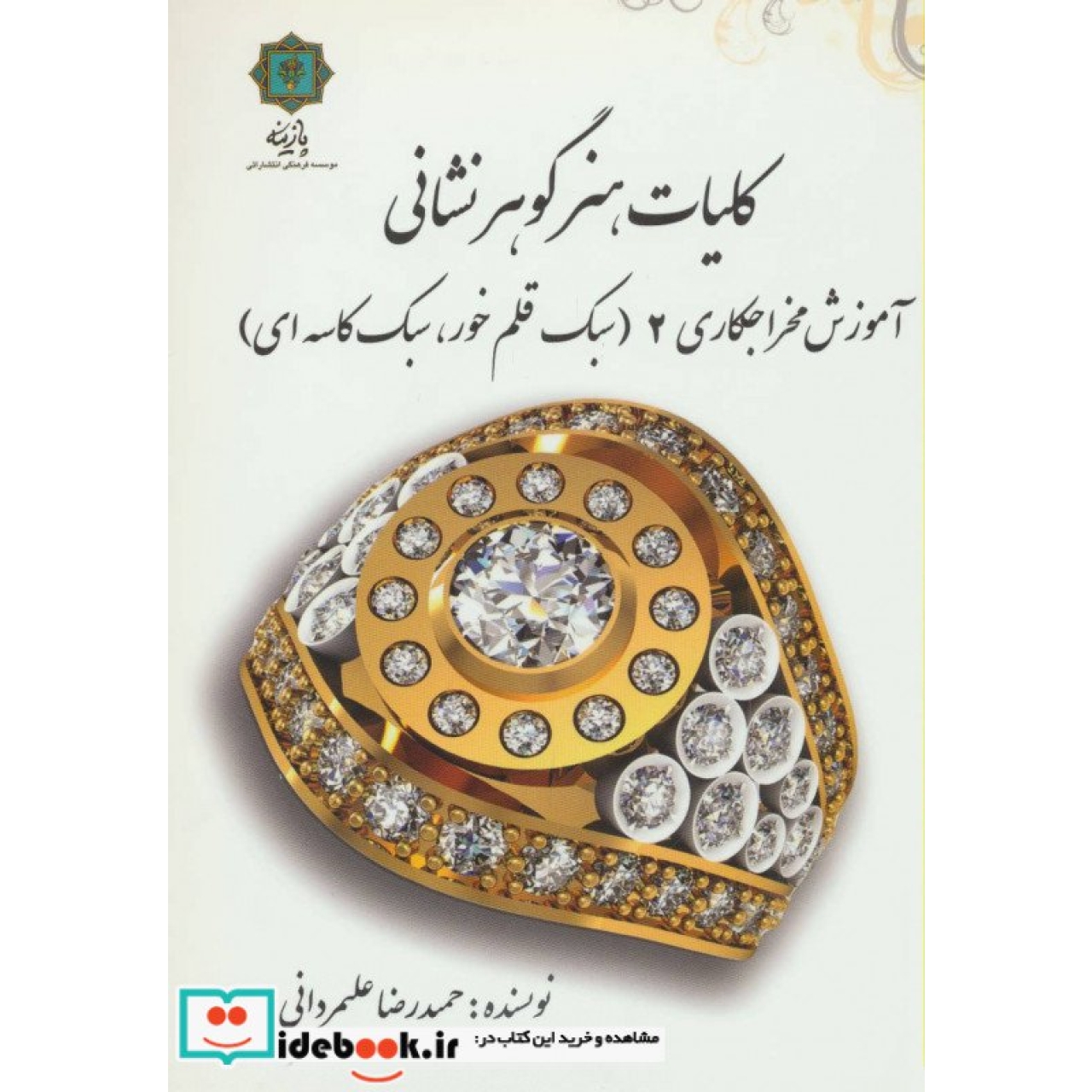کلیات هنر گوهر نشانی (آموزش مخراجکاری 2 (سبک قلم خور،سبک کاسه ای))