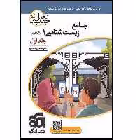 کتاب جامع زیست شناسی 1 اثر اشکان هاشمی انتشارات نشر الگو جلد 1