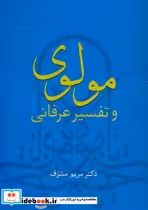 قیمت و خرید کتاب مولوی و تفسیر عرفانی اثر مریم مشرف | ایده بوک