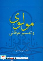 قیمت و خرید کتاب مولوی و تفسیر عرفانی اثر مریم مشرف | ایده بوک