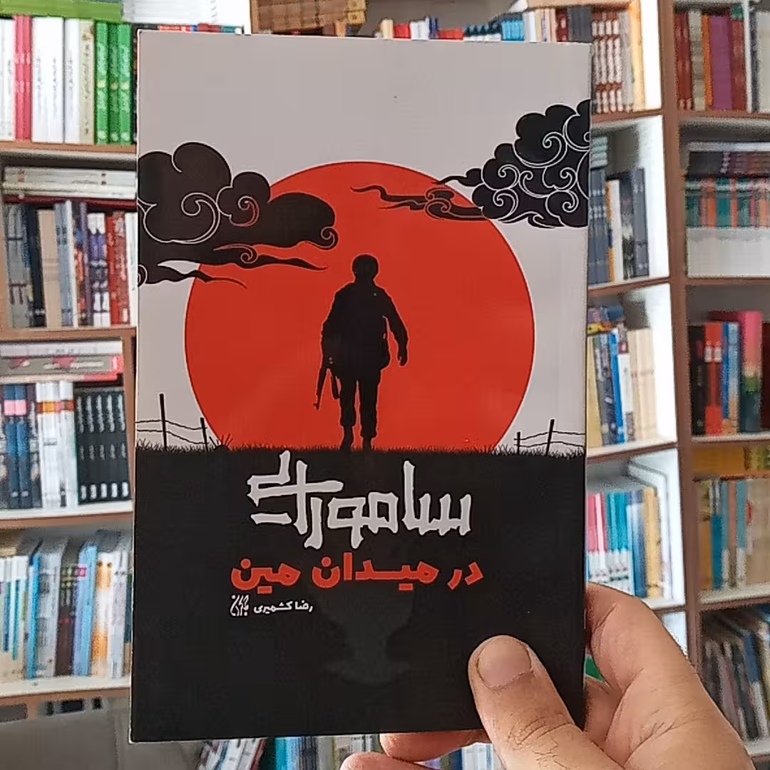 کتاب سامورایی در میدان مین 