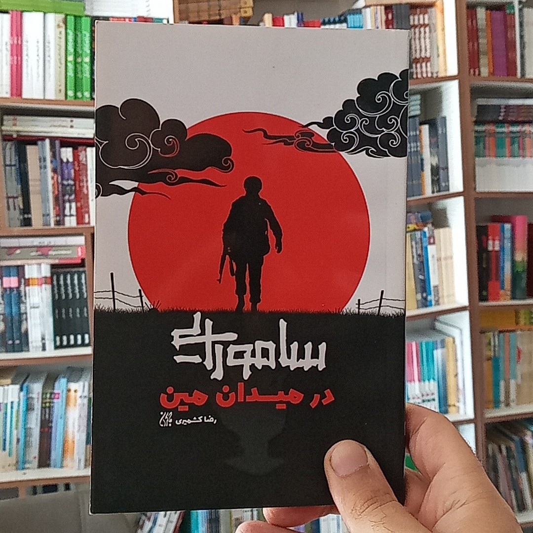 کتاب سامورایی در میدان مین 