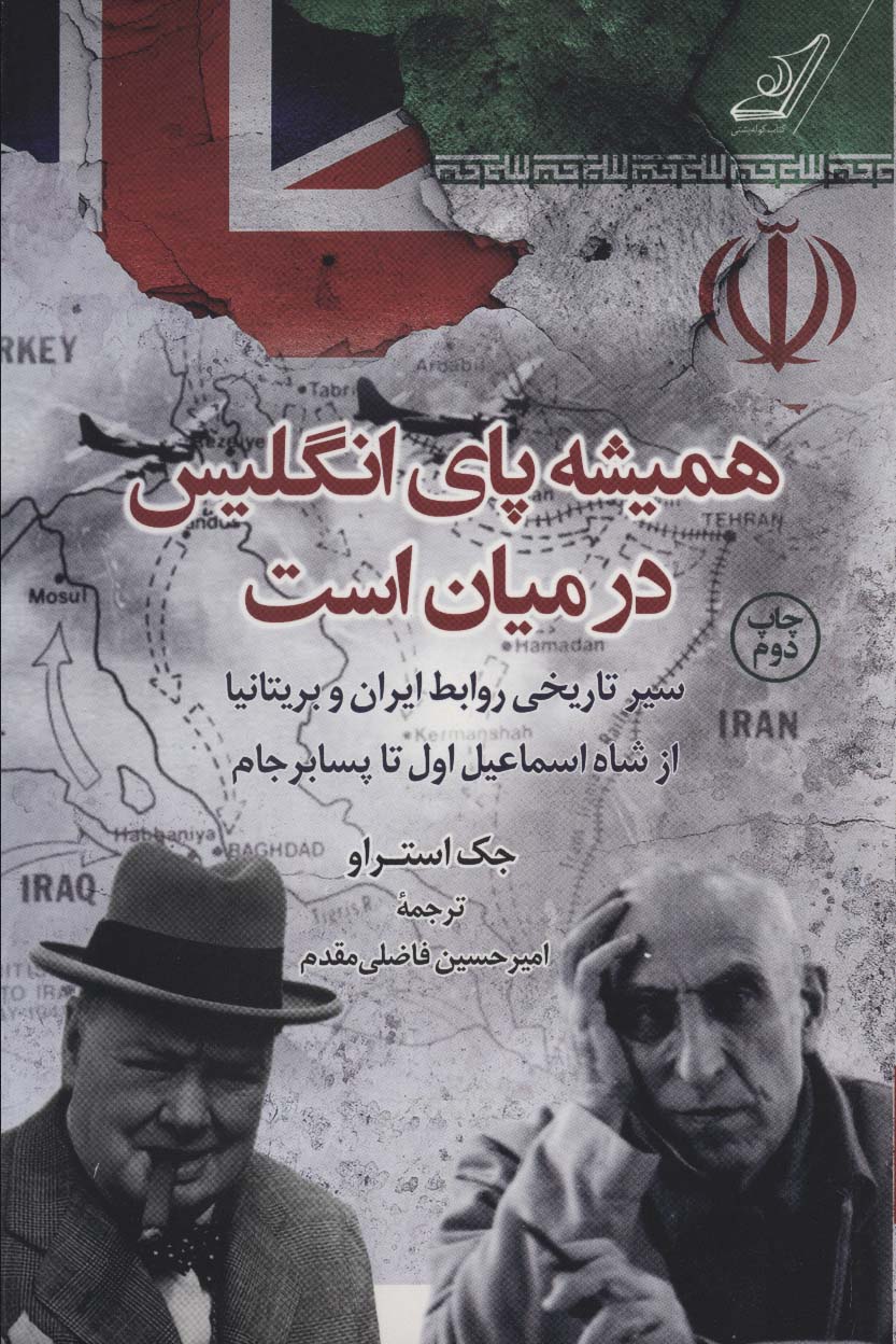 همیشه پای انگلیس در میان است (سیر تاریخی روابط ایران و بریتانیا از شاه اسماعیل اول تا پسابرجام) - کتابفروشی کوچه کتاب