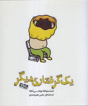 یک گرفتاری دیگر | مرکز فرهنگی آبی