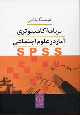 برنامه کامپیوتری آمار در علوم اجتماعی
