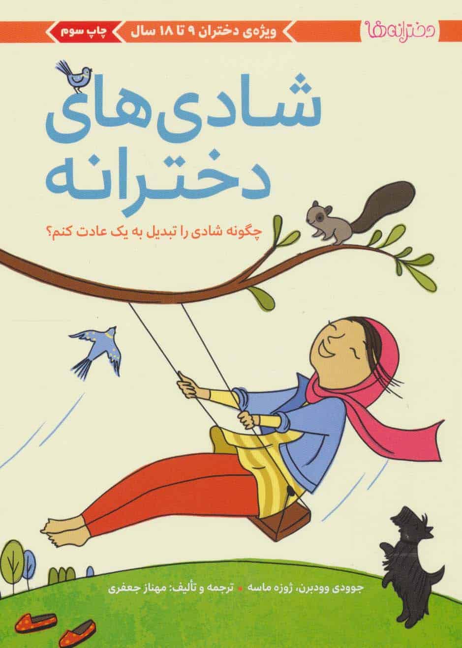 شادی های دخترانه (چگونه شادی را تبدیل به یک عادت کنم؟) - کتابفروشی کوچه کتاب