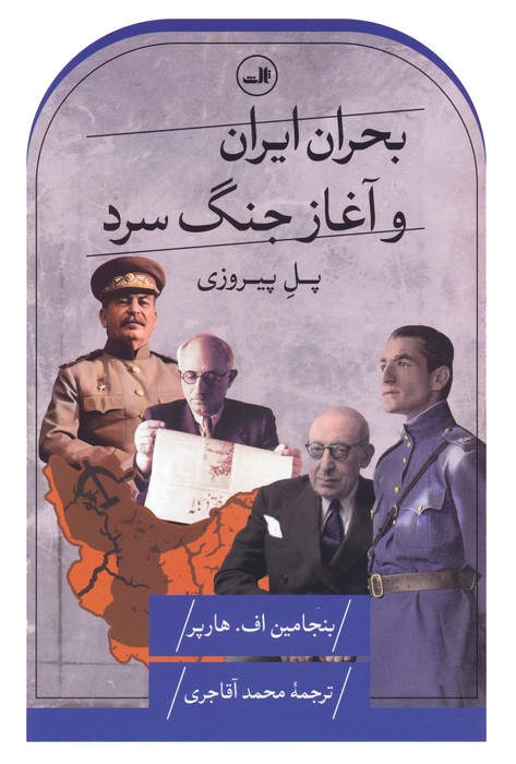بحران ایران و آغاز جنگ سرد (پل پیروزی) - ناشربوک | خرید آنلاین کتاب