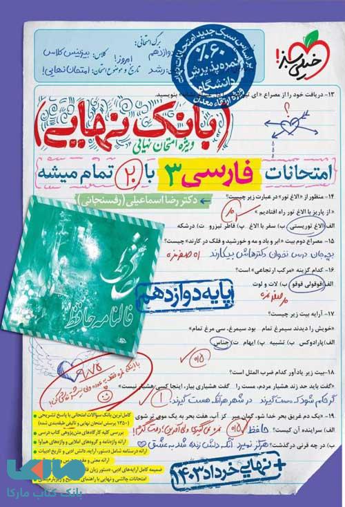 بانک نهایی فارسی دوازدهم خیلی سبز