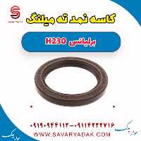 کاسه نمد ته میلنگ برلیانس H230