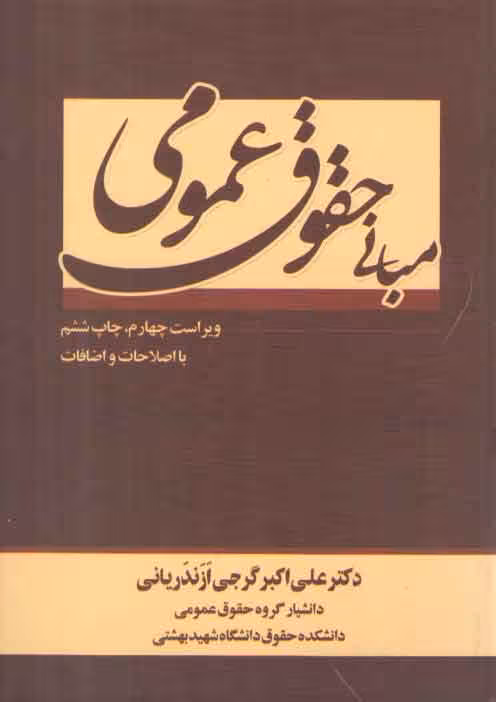 خرید کتاب مبانی حقوق عمومی — کتابسرای طه