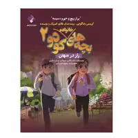 کتاب بچه‌های کودو؛ راز در منهتن اثر الکس و مایا شیبوتانی انتشارات فراهنر