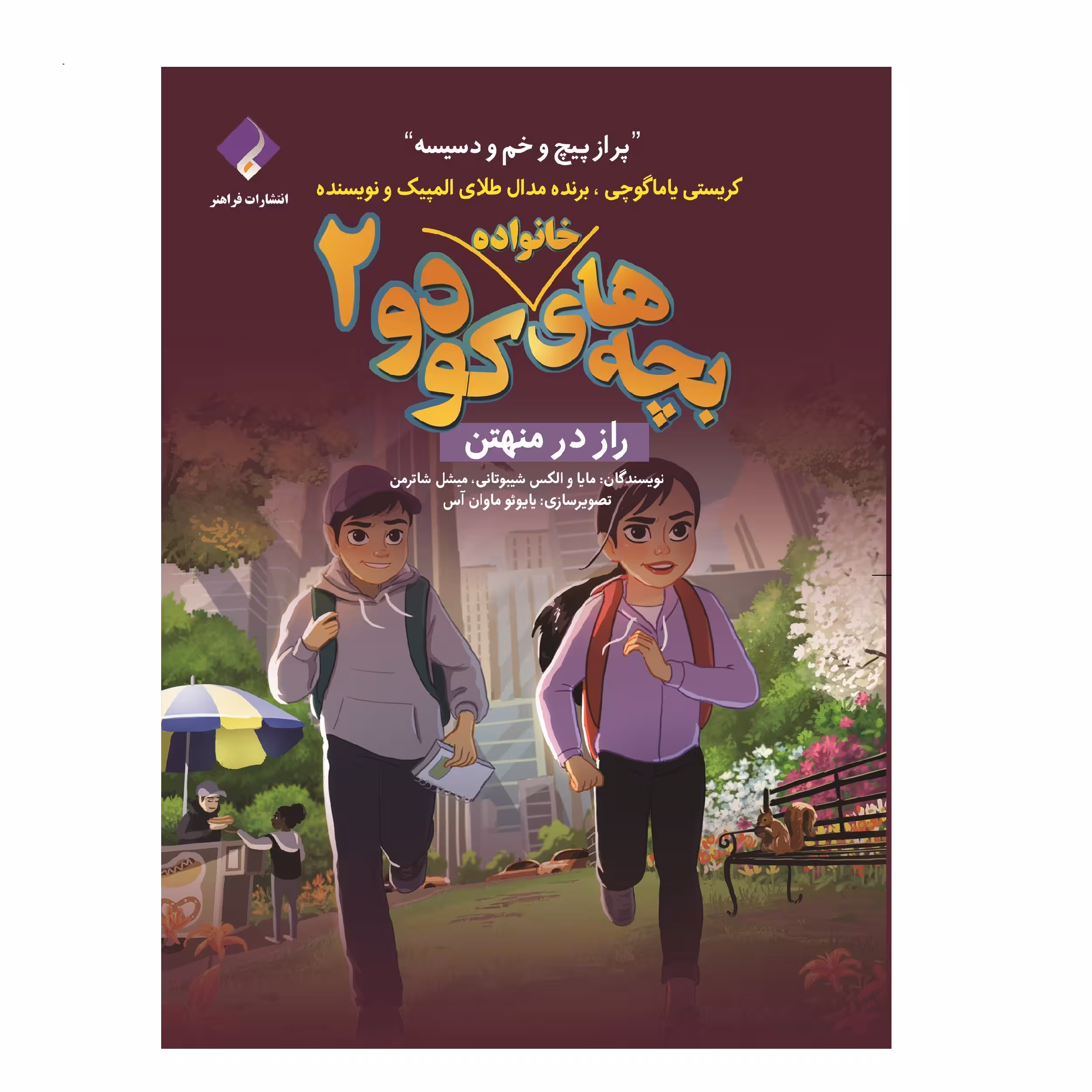 کتاب بچه‌های کودو؛ راز در منهتن اثر الکس و مایا شیبوتانی انتشارات فراهنر