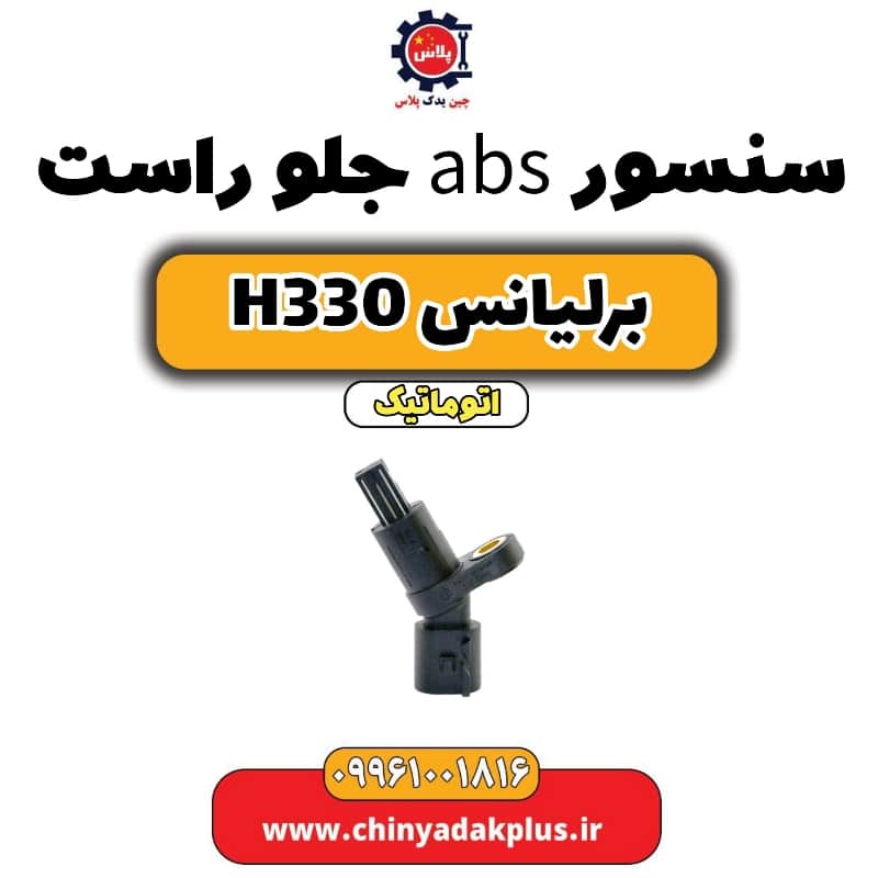 سنسور abs جلو راست برلیانس H330 اتوماتیک